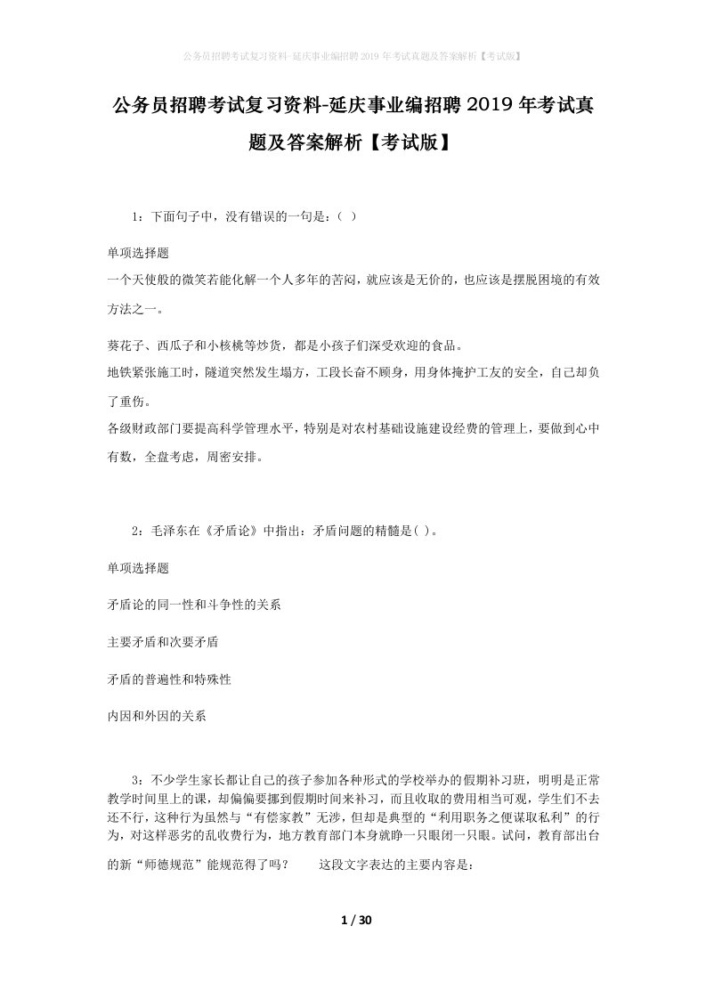 公务员招聘考试复习资料-延庆事业编招聘2019年考试真题及答案解析考试版