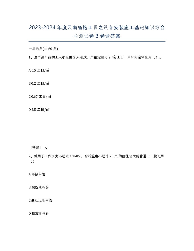 2023-2024年度云南省施工员之设备安装施工基础知识综合检测试卷B卷含答案