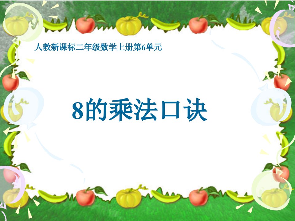 的乘法口诀-PPT课件（人教新课标二年级上册数学课件）