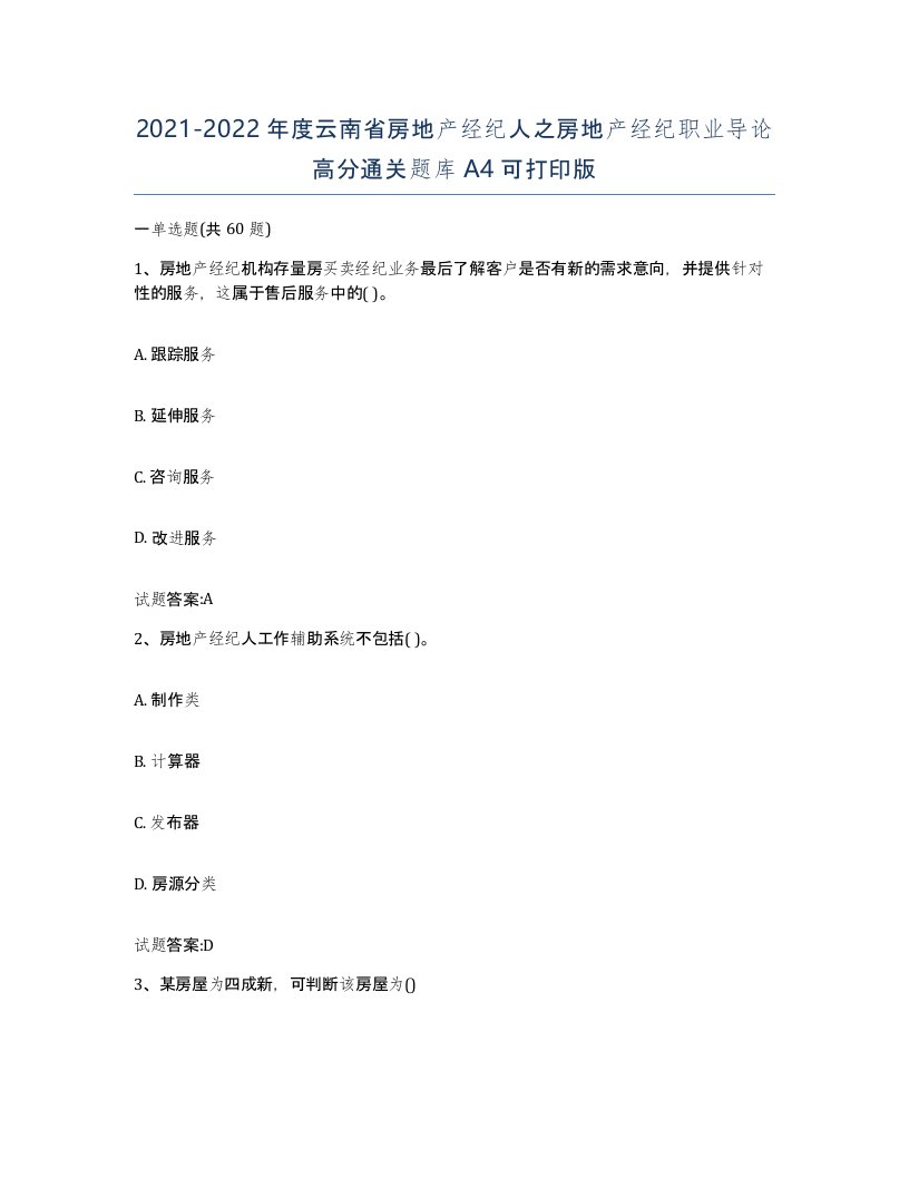 2021-2022年度云南省房地产经纪人之房地产经纪职业导论高分通关题库A4可打印版