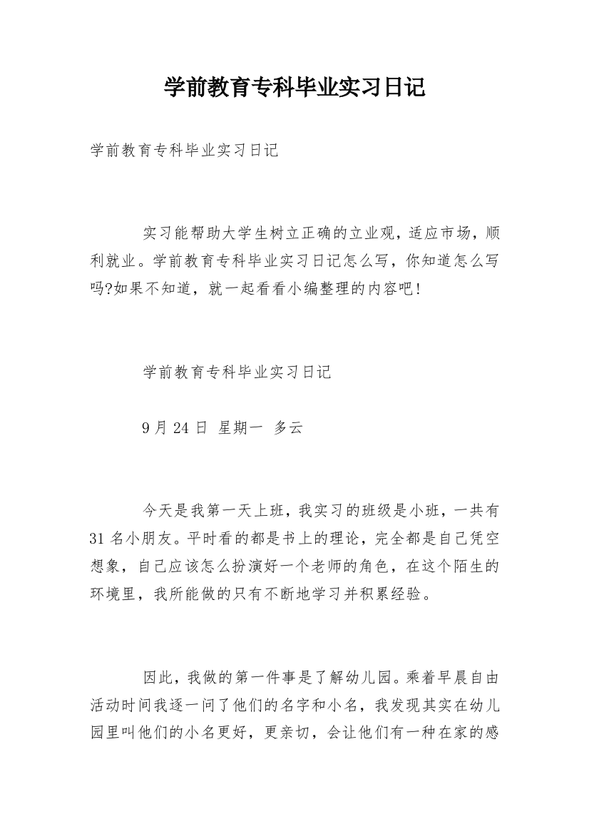 学前教育专科毕业实习日记