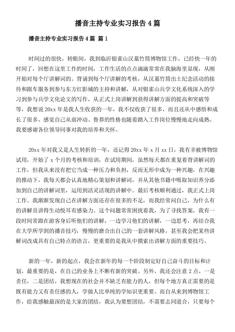 播音主持专业实习报告4篇