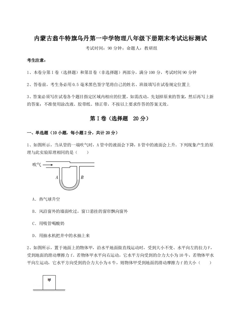 小卷练透内蒙古翁牛特旗乌丹第一中学物理八年级下册期末考试达标测试试卷（解析版含答案）