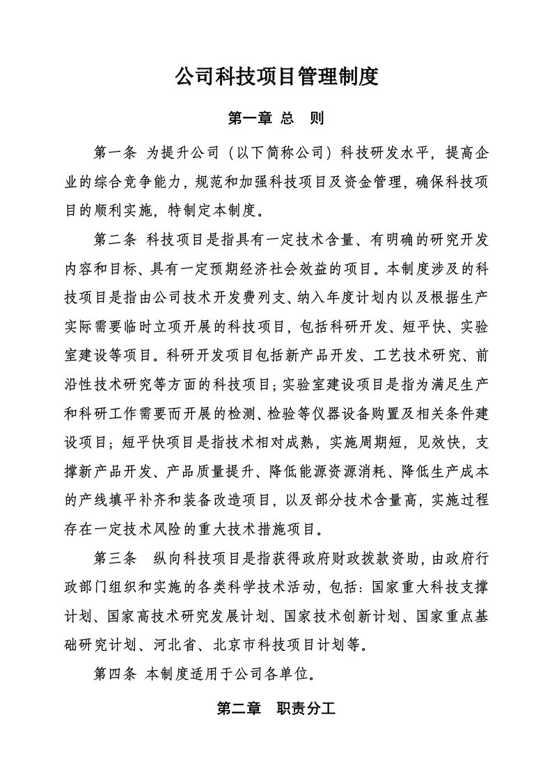 公司科技项目管理制度