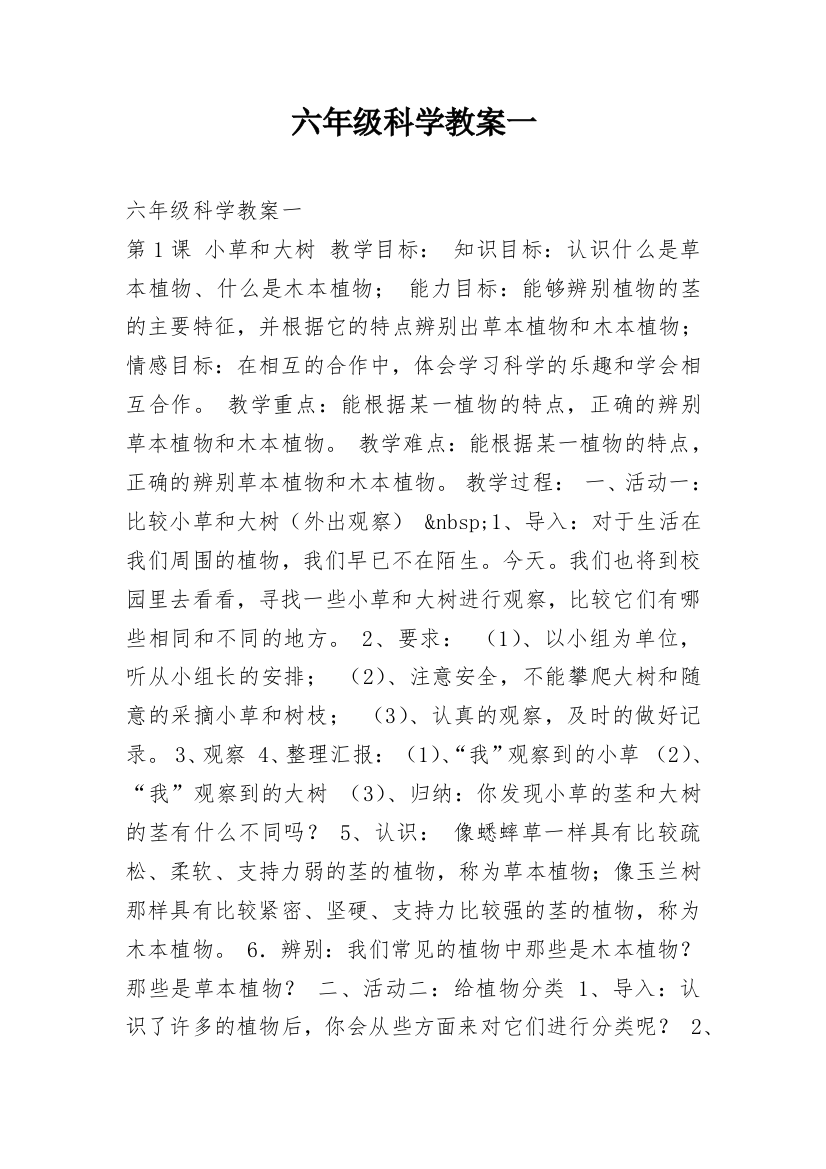 六年级科学教案一