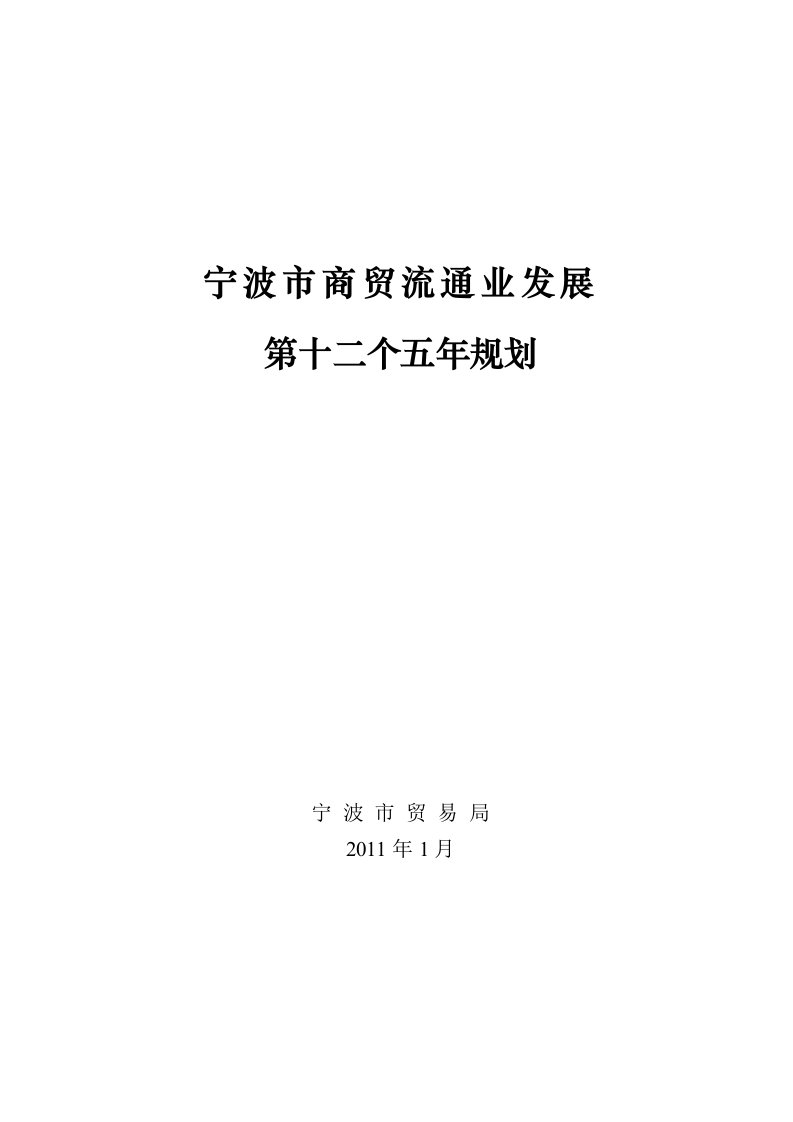 宁波市商贸流通业发展第十二个五年规划