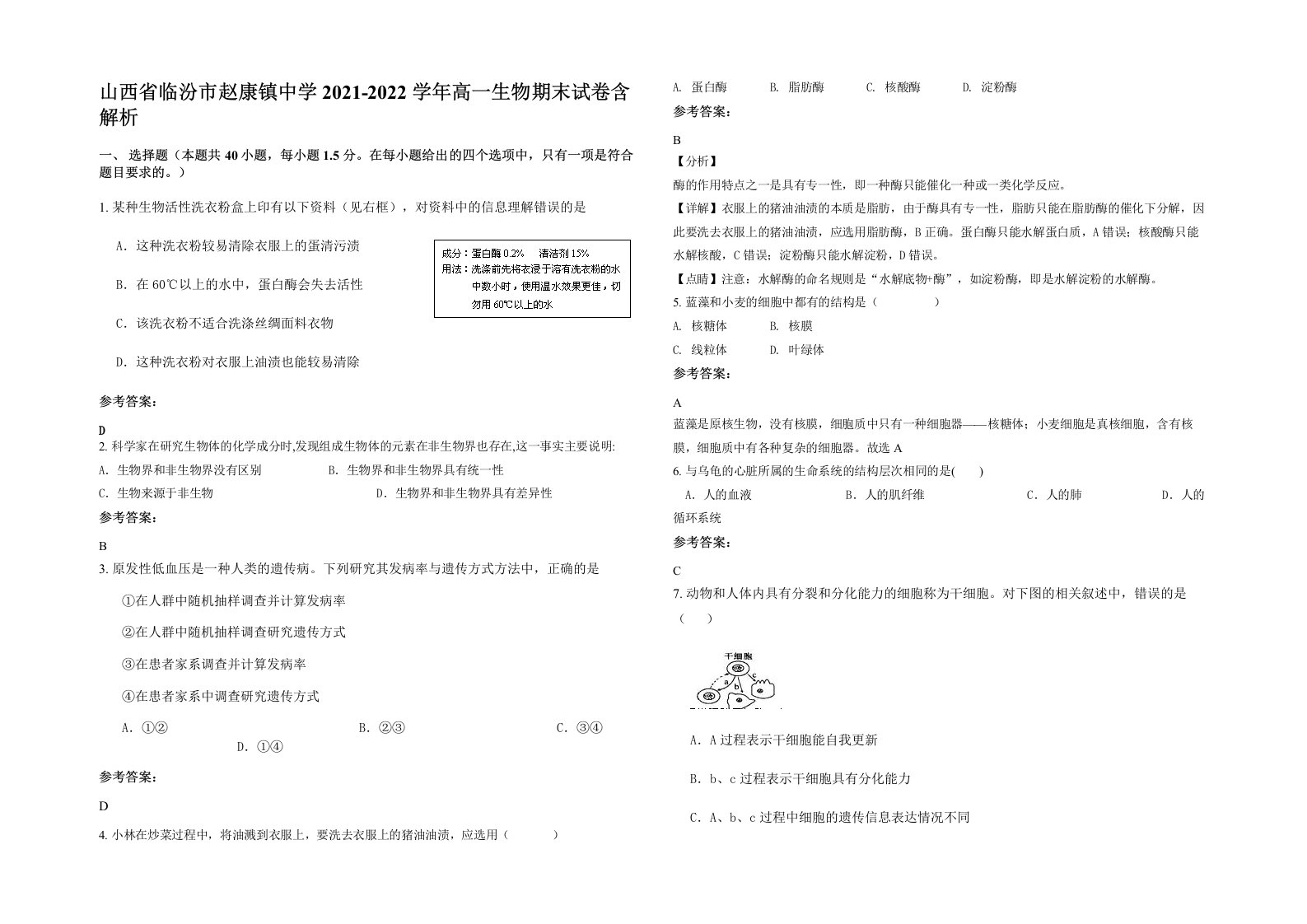 山西省临汾市赵康镇中学2021-2022学年高一生物期末试卷含解析