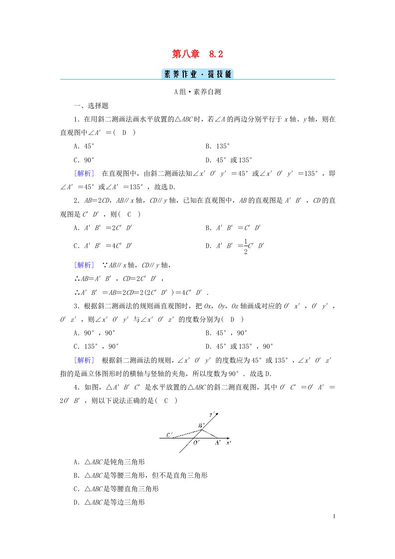 新教材2023年高中数学第8章立体几何初步8.2立体图形的直观图素养作业新人教A版必修第二册