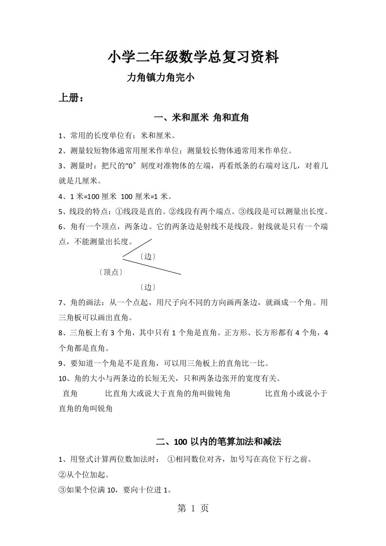 新版小学二年级数学总复习资料知识梳理（上下册）人教新课标