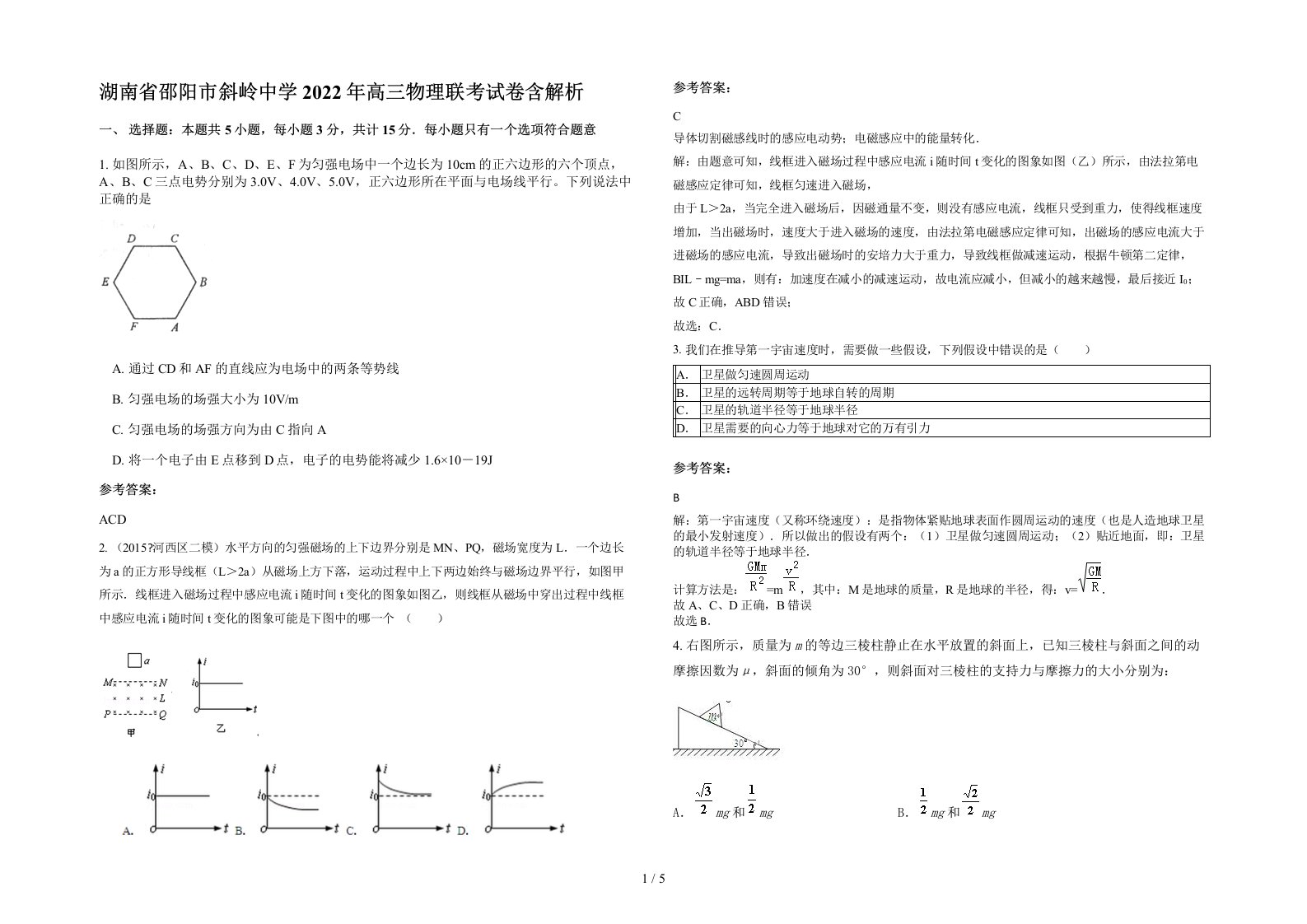 湖南省邵阳市斜岭中学2022年高三物理联考试卷含解析