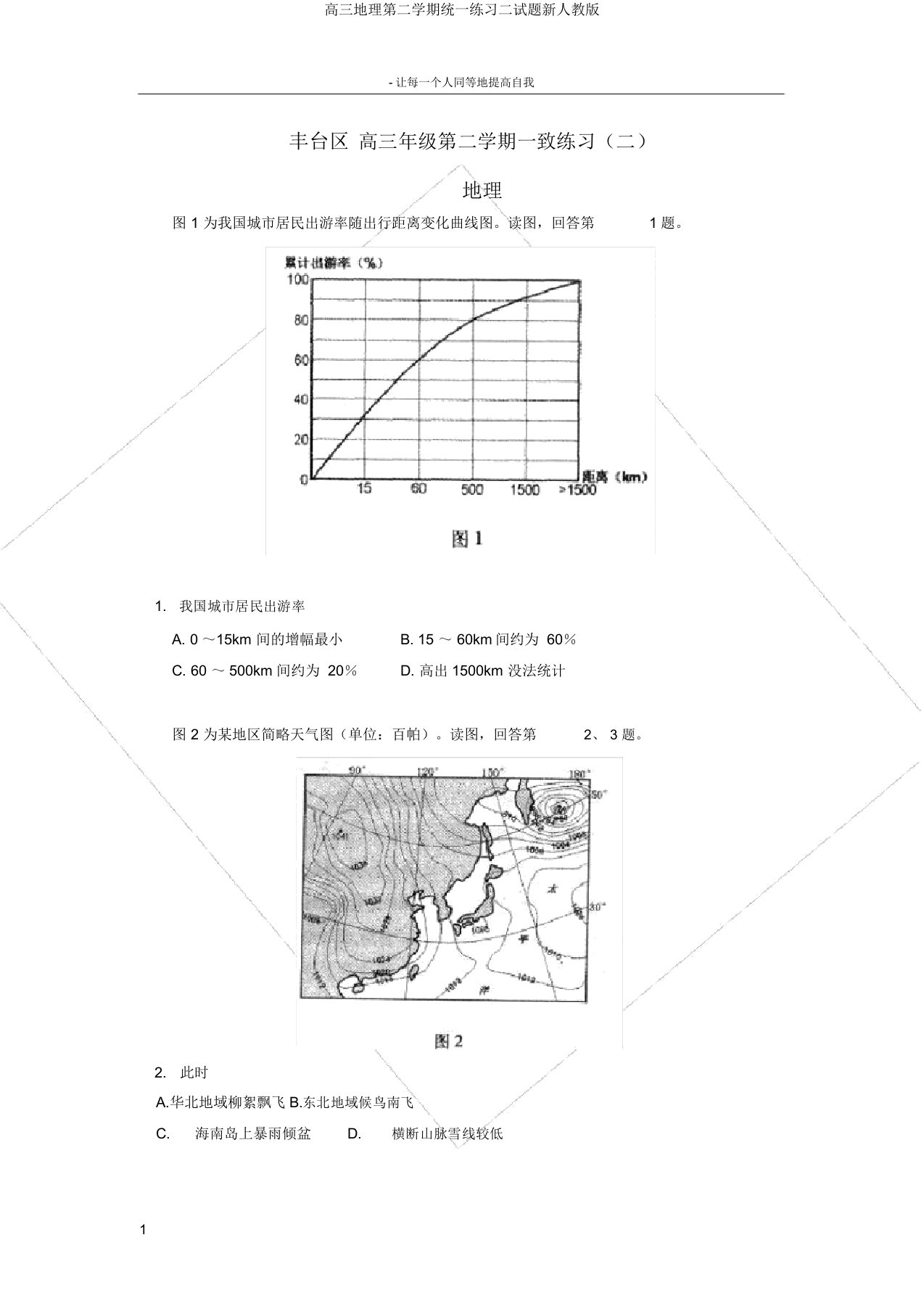 高三地理第二学期统一练习二试题新人教版