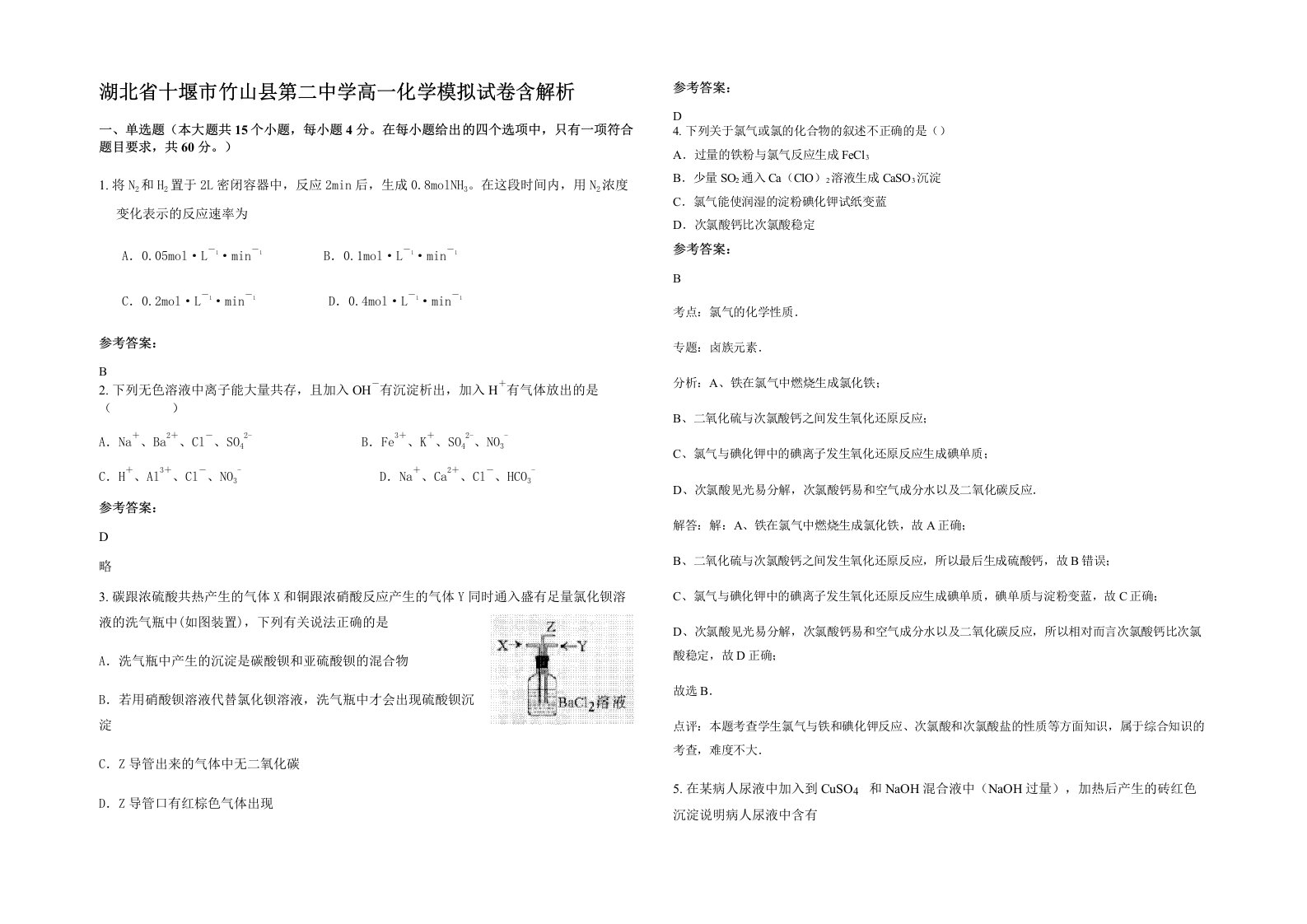 湖北省十堰市竹山县第二中学高一化学模拟试卷含解析