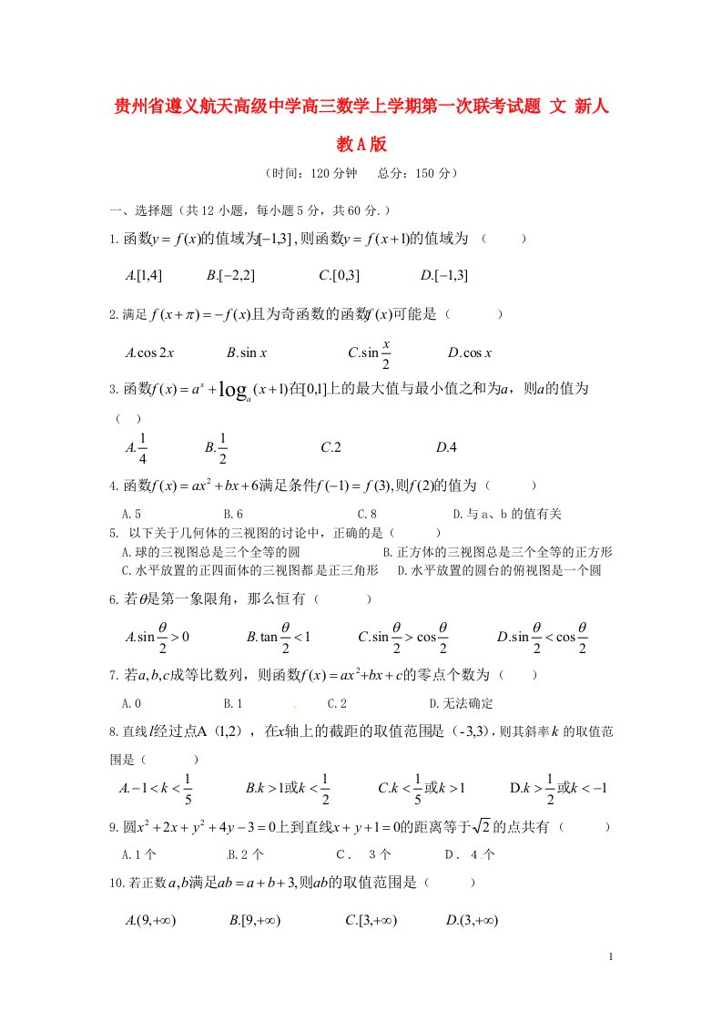 贵州省遵义航天高级中学高三数学上学期第一次联考试题