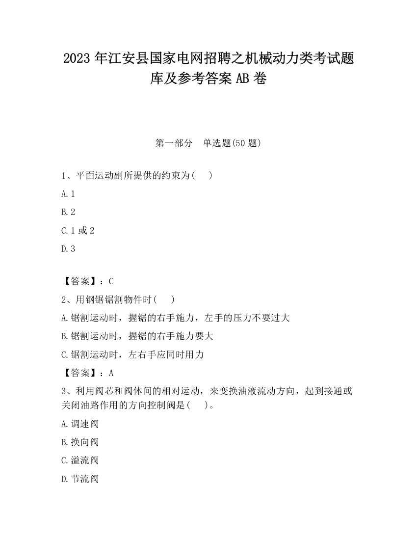 2023年江安县国家电网招聘之机械动力类考试题库及参考答案AB卷