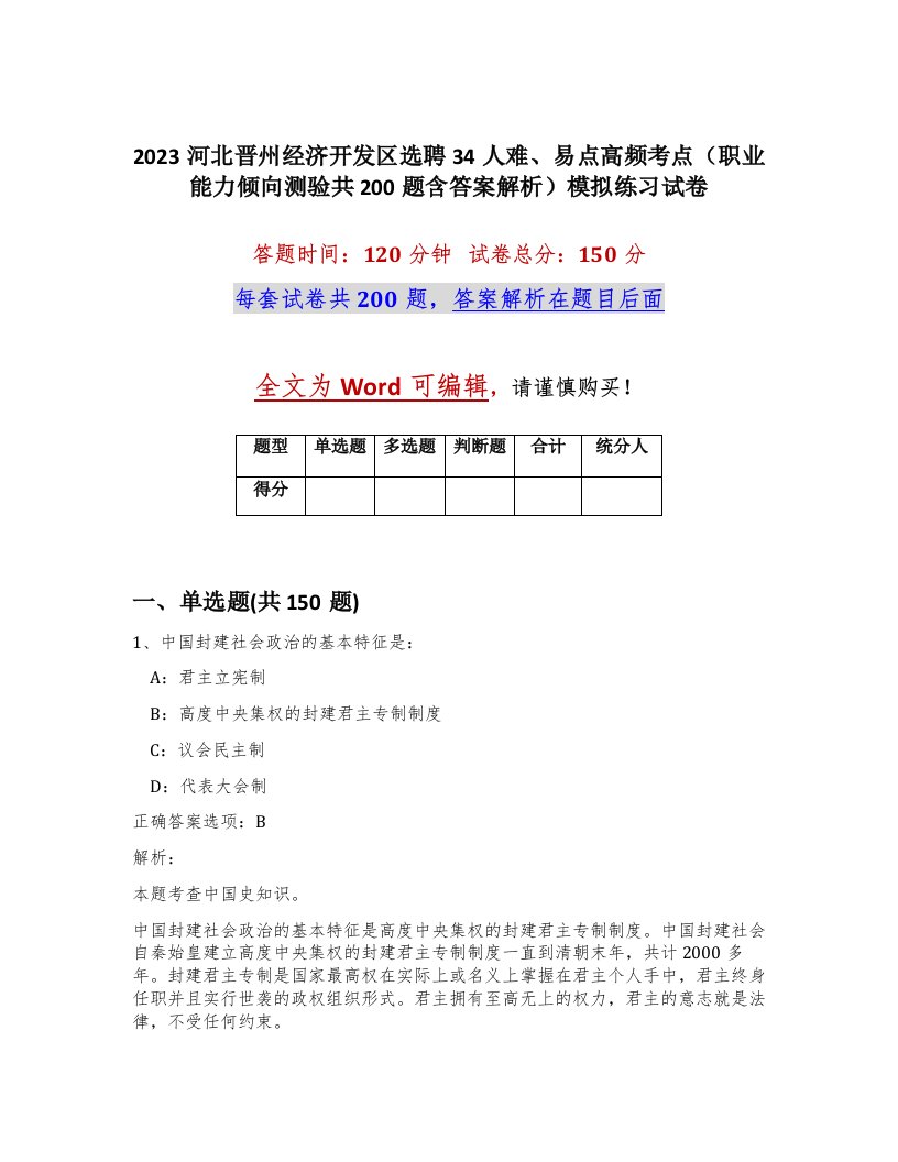 2023河北晋州经济开发区选聘34人难易点高频考点职业能力倾向测验共200题含答案解析模拟练习试卷