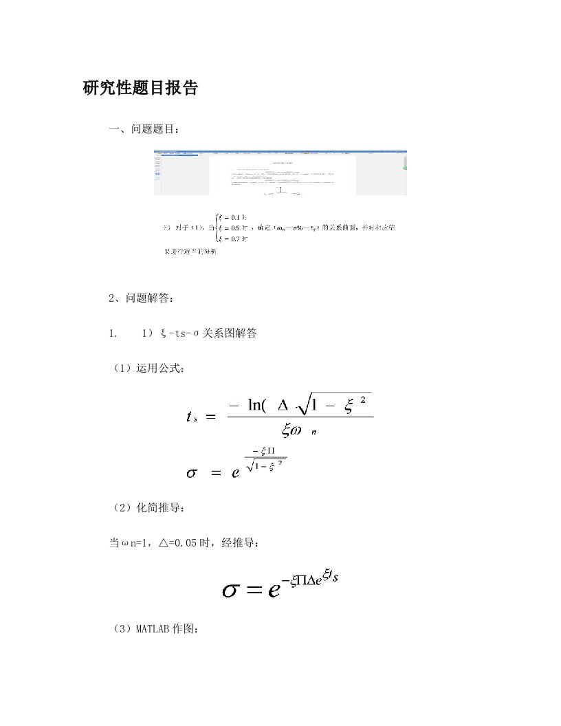 自动控制原理研究性题目报告