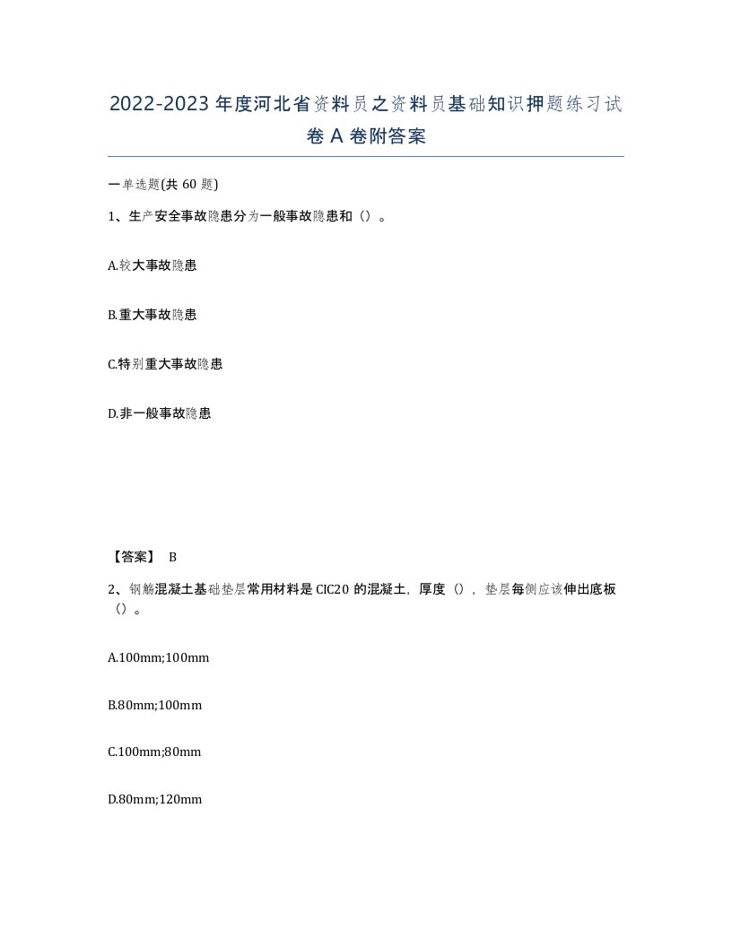 2022-2023年度河北省资料员之资料员基础知识押题练习试卷A卷附答案