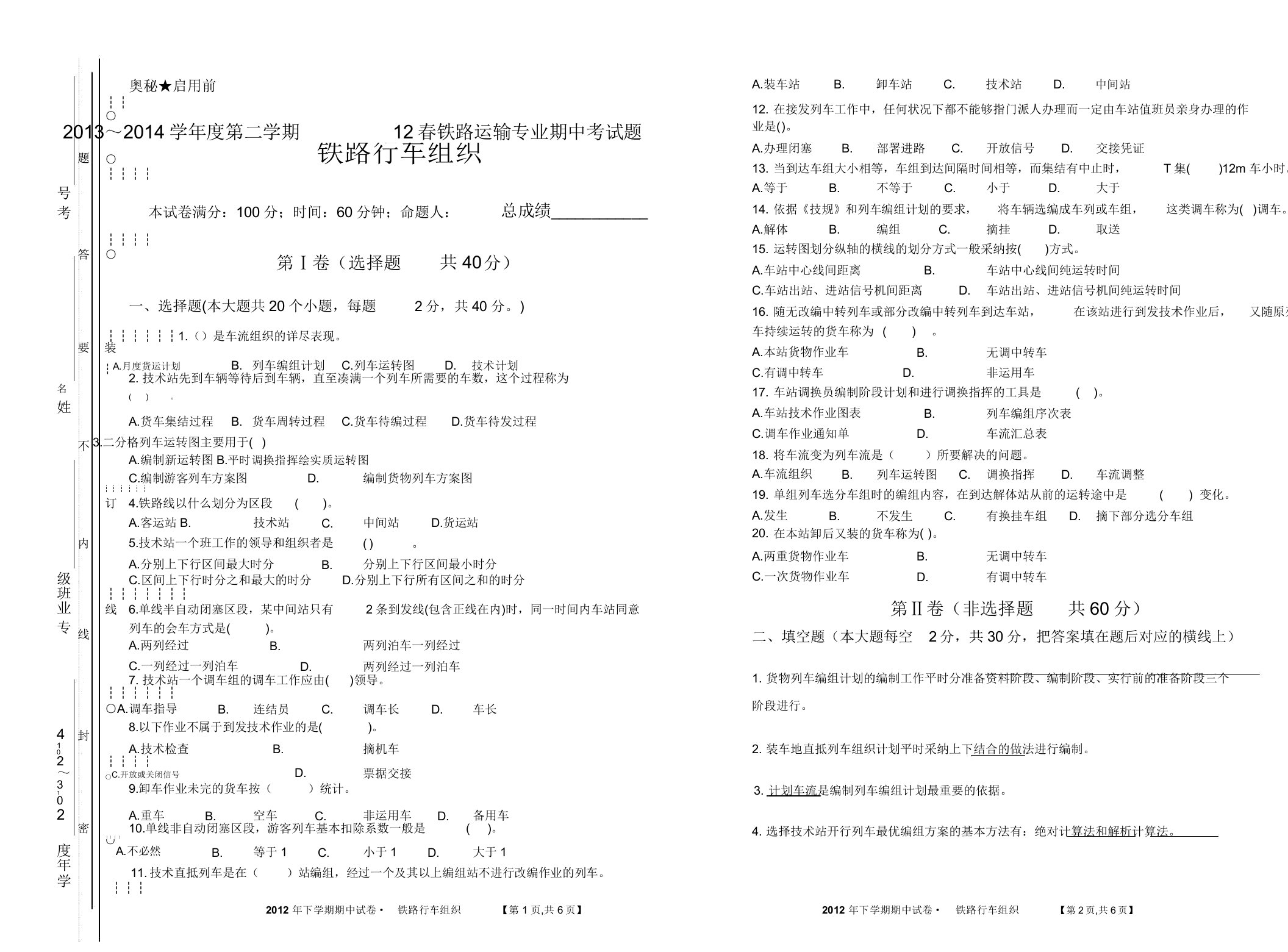 铁路行车组织期末试卷