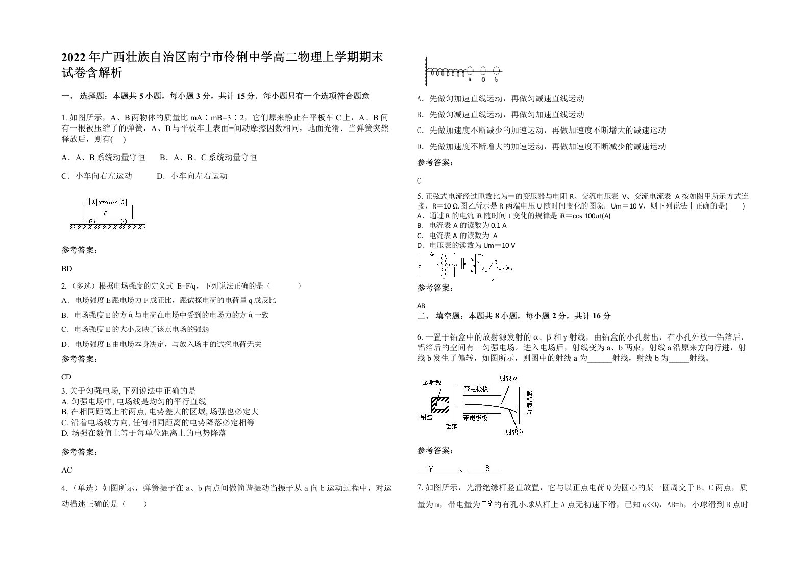 2022年广西壮族自治区南宁市伶俐中学高二物理上学期期末试卷含解析