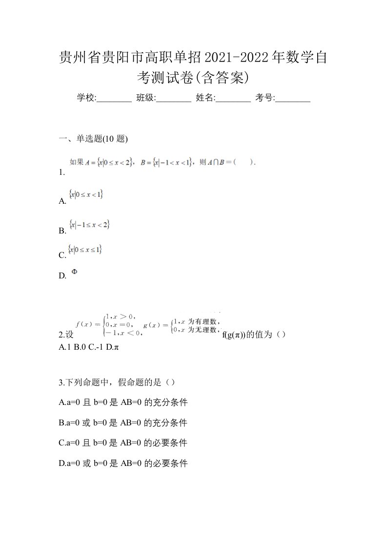 贵州省贵阳市高职单招2021-2022年数学自考测试卷含答案