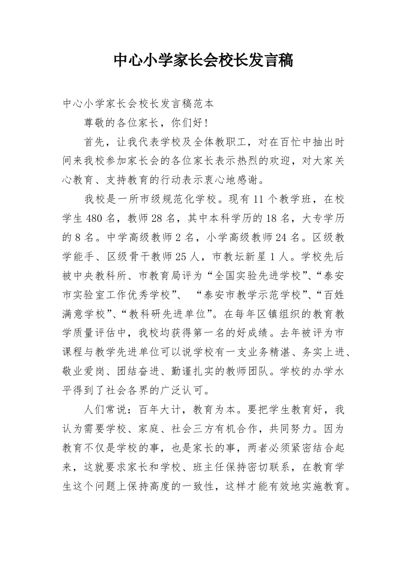 中心小学家长会校长发言稿