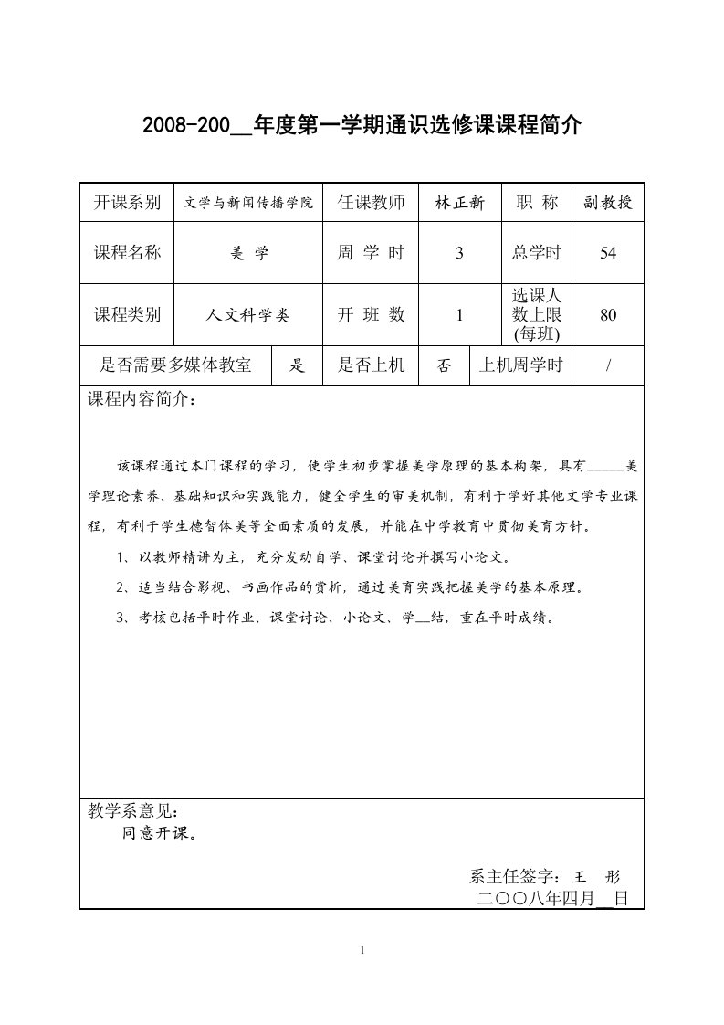 学年度第一学期通识选修课课程简介