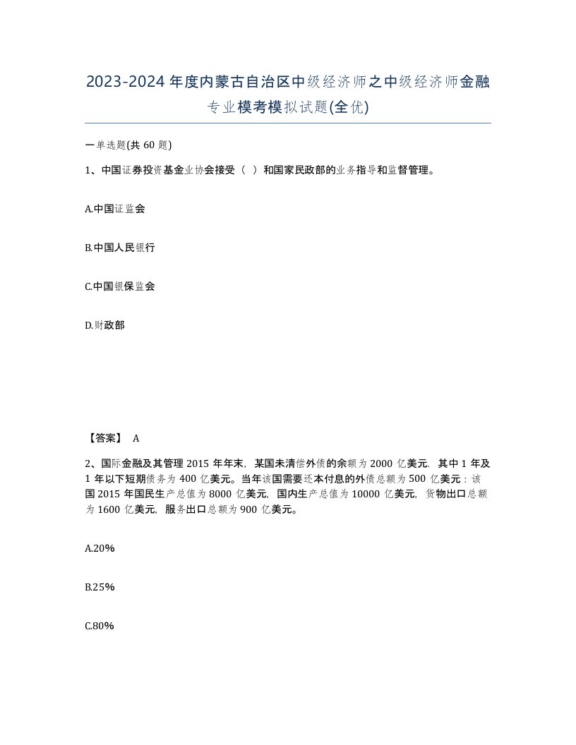 2023-2024年度内蒙古自治区中级经济师之中级经济师金融专业模考模拟试题全优