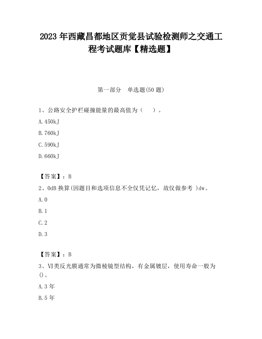 2023年西藏昌都地区贡觉县试验检测师之交通工程考试题库【精选题】