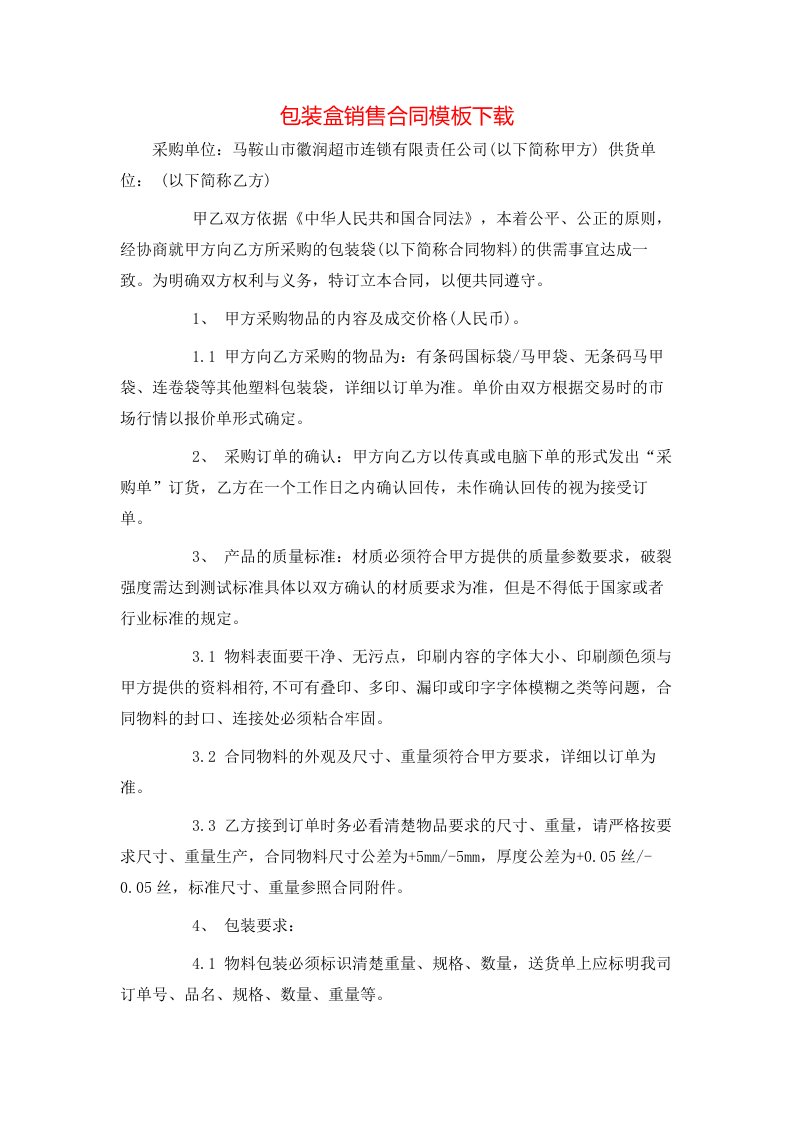 包装盒销售合同模板下载