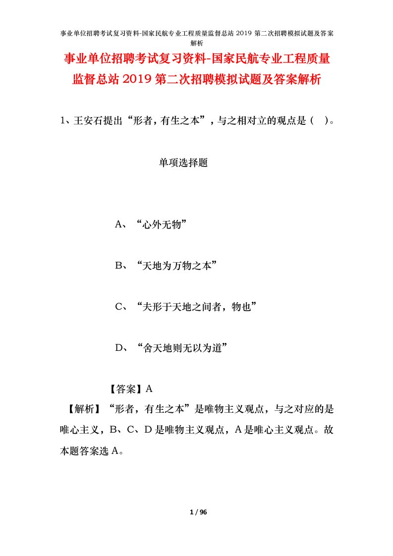 事业单位招聘考试复习资料-国家民航专业工程质量监督总站2019第二次招聘模拟试题及答案解析