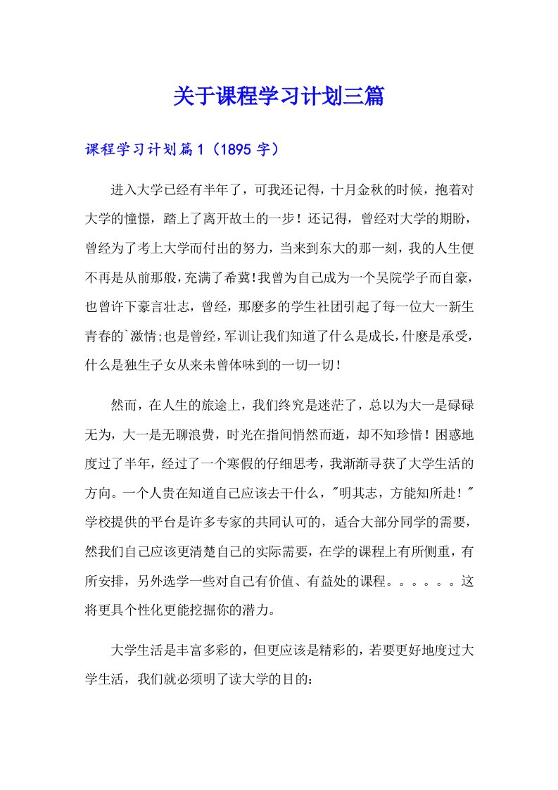 关于课程学习计划三篇