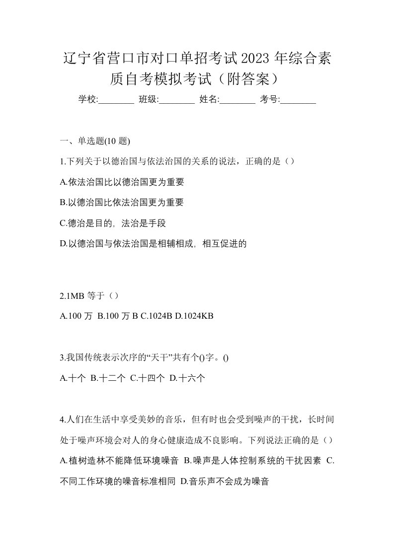 辽宁省营口市对口单招考试2023年综合素质自考模拟考试附答案