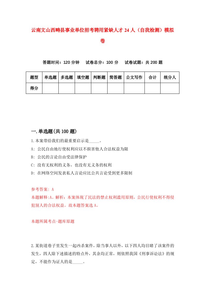 云南文山西畴县事业单位招考聘用紧缺人才24人自我检测模拟卷第1卷