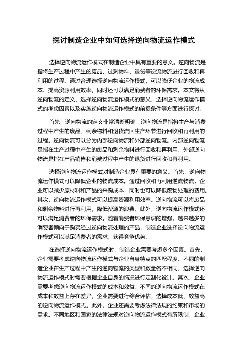 探讨制造企业中如何选择逆向物流运作模式