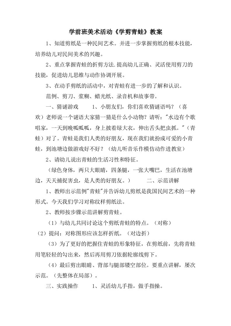 学前班美术活动《学剪青蛙》教案