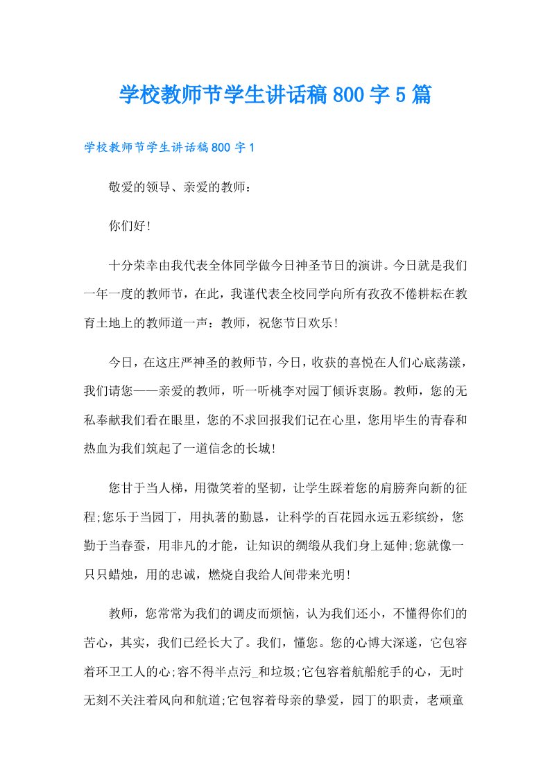 学校教师节学生讲话稿800字5篇