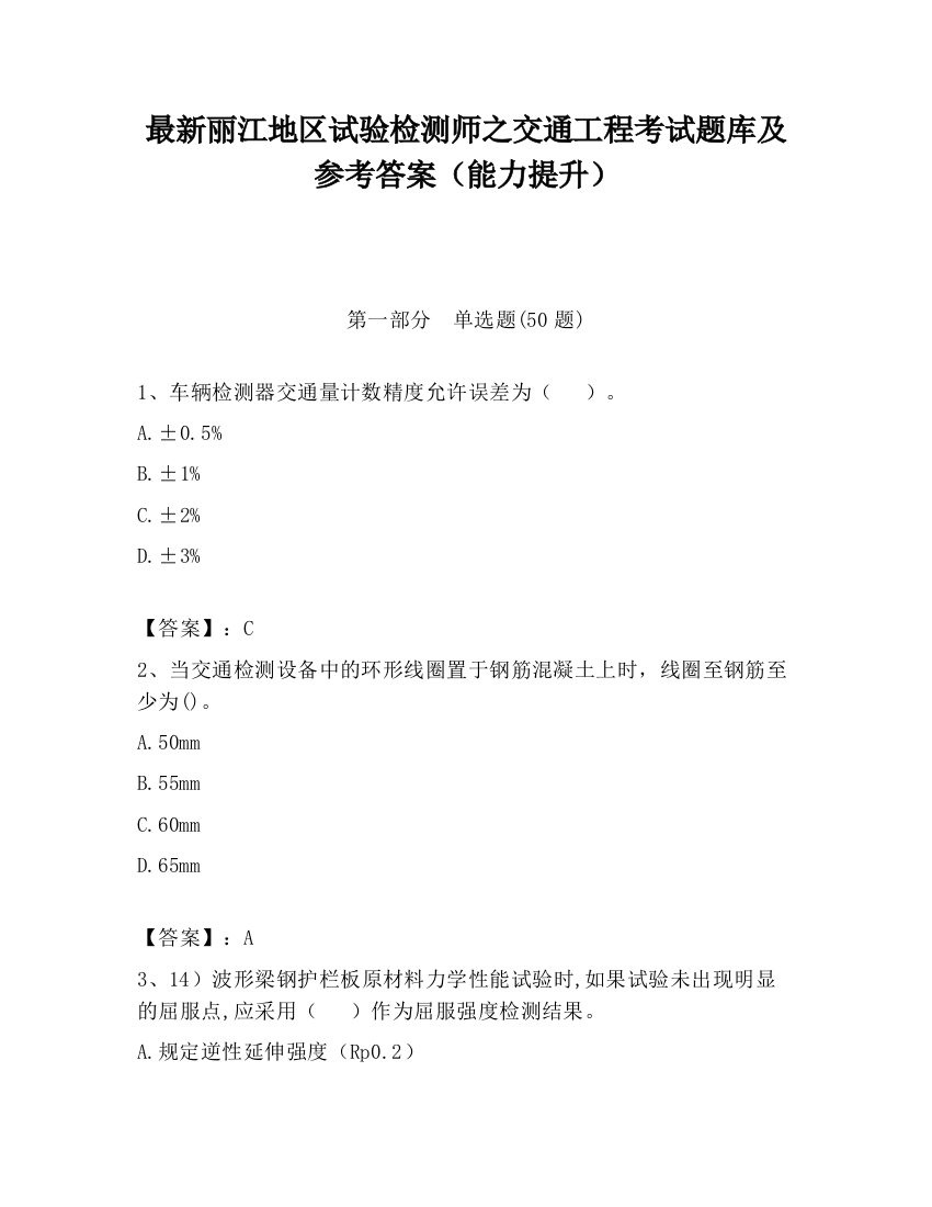 最新丽江地区试验检测师之交通工程考试题库及参考答案（能力提升）