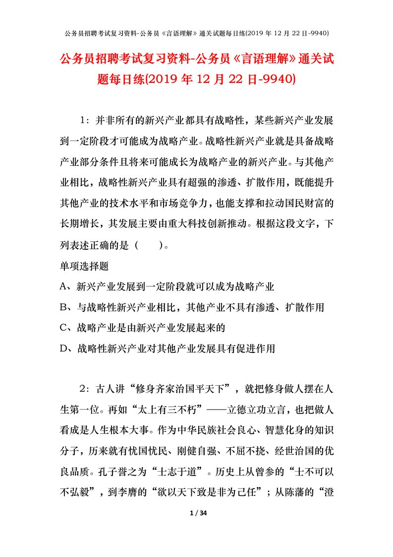 公务员招聘考试复习资料-公务员言语理解通关试题每日练2019年12月22日-9940