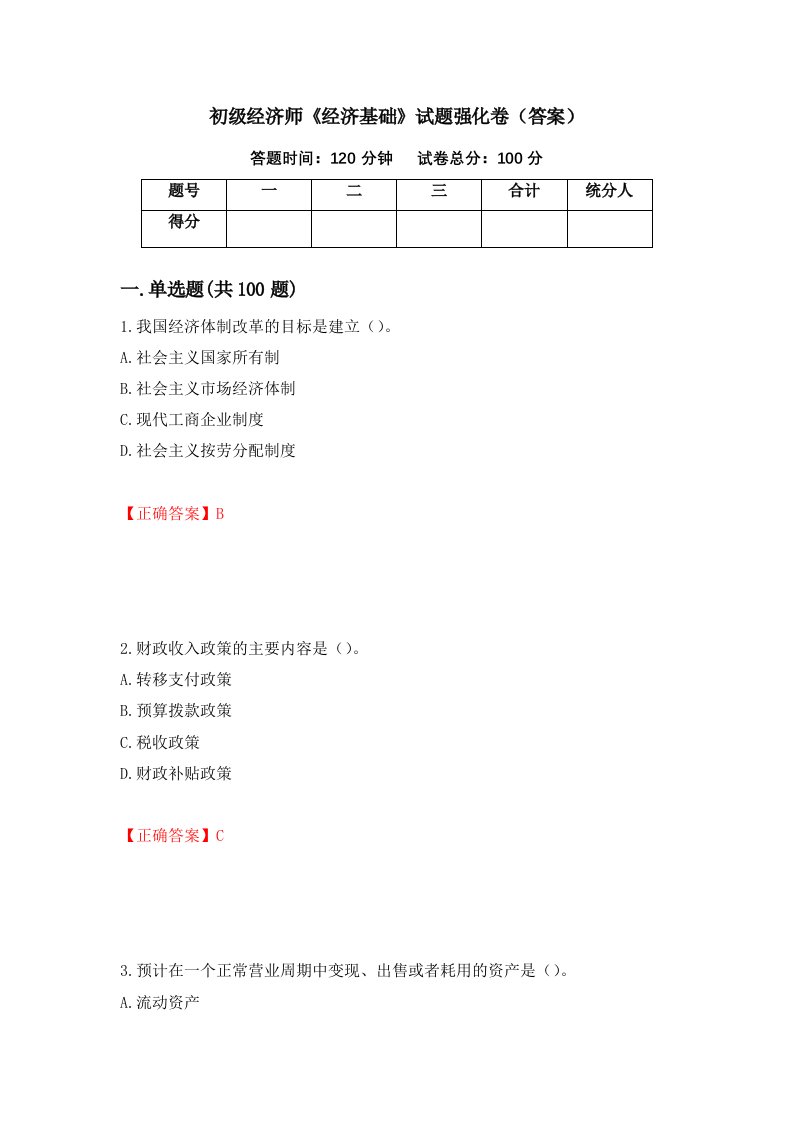 初级经济师经济基础试题强化卷答案94