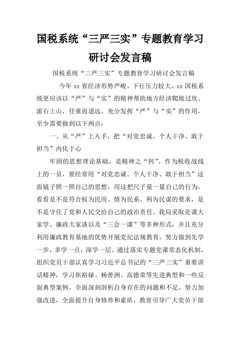 国税系统“三严三实”专题教育学习研讨会发言稿