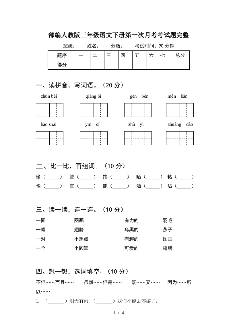 部编人教版三年级语文下册第一次月考考试题完整