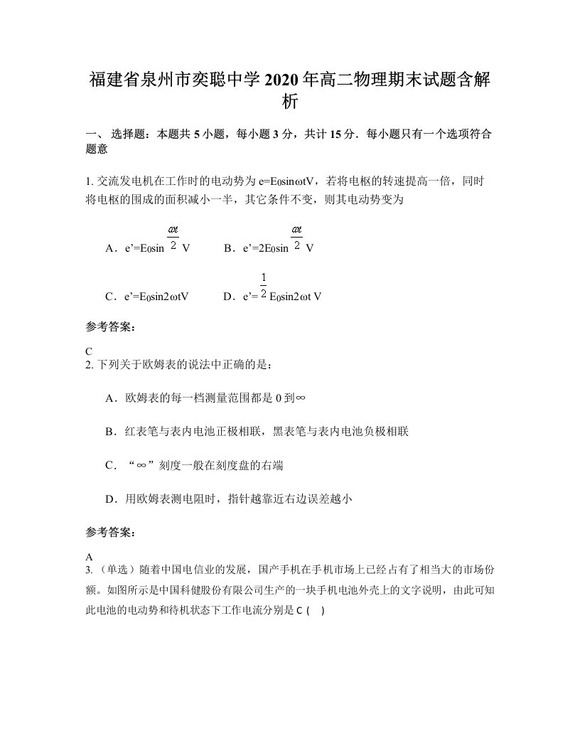 福建省泉州市奕聪中学2020年高二物理期末试题含解析