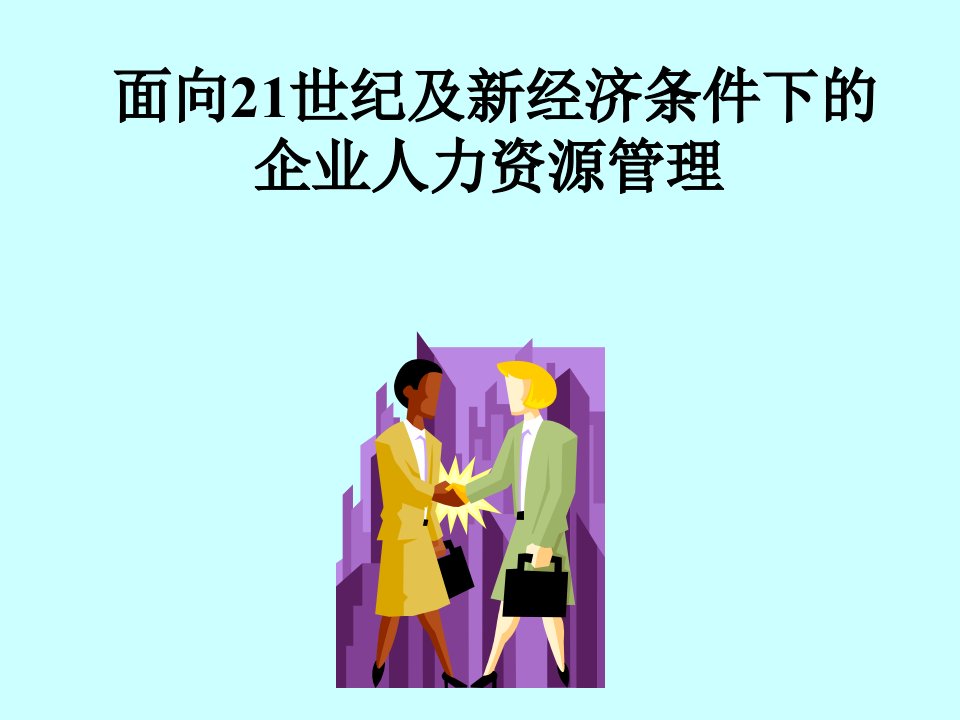 面向21世纪及新经济条件下的企业人力资源管理(ppt