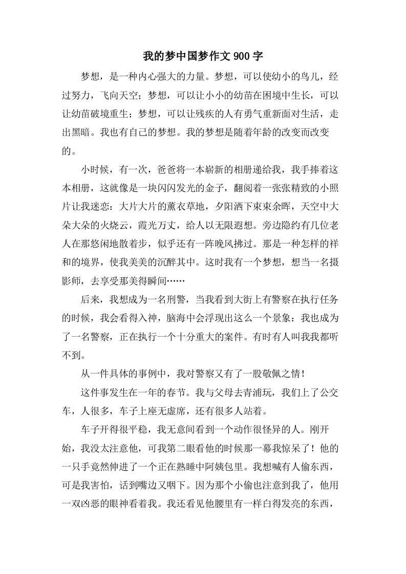 我的梦中国梦作文900字