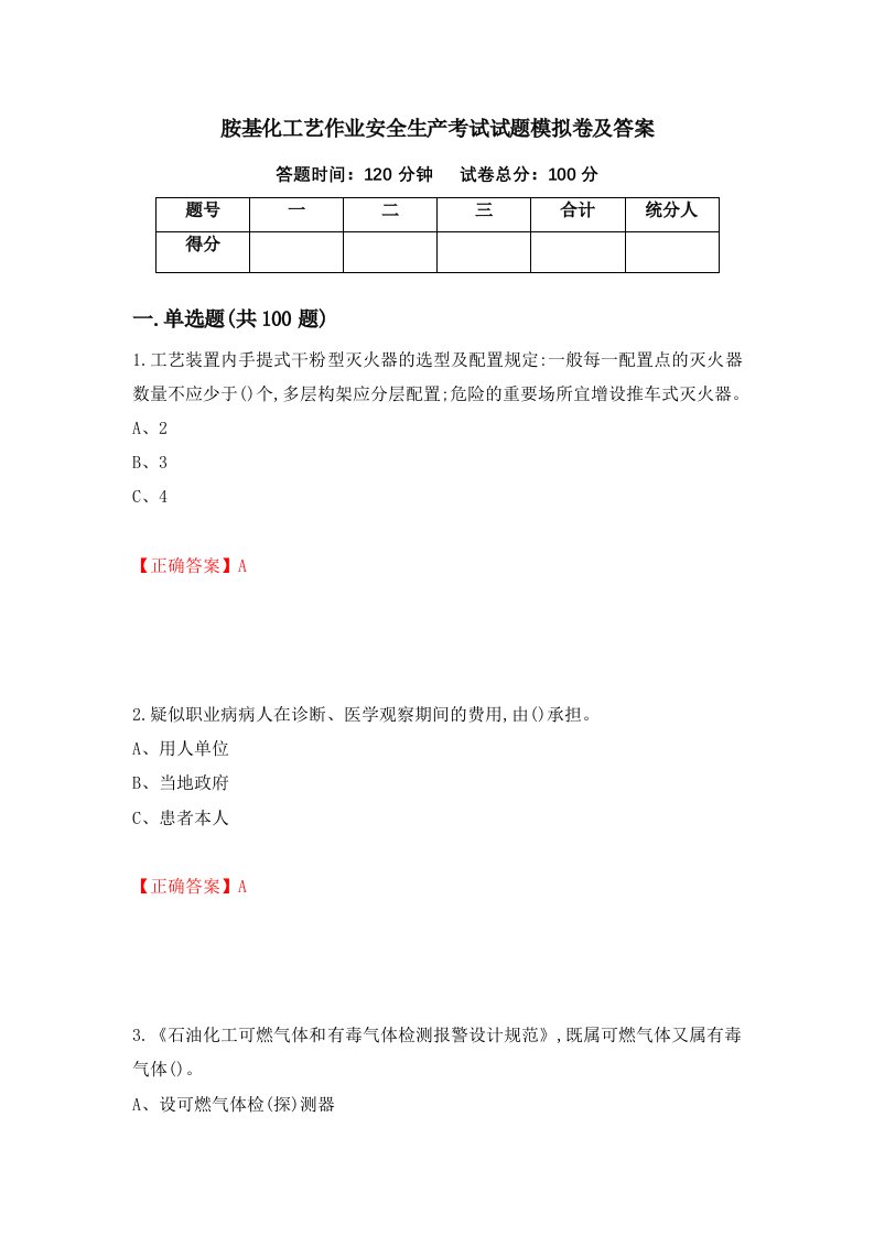 胺基化工艺作业安全生产考试试题模拟卷及答案39