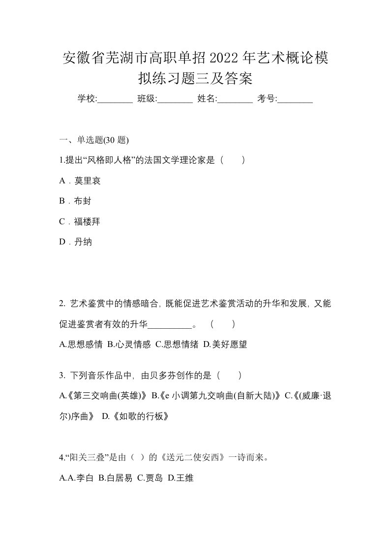 安徽省芜湖市高职单招2022年艺术概论模拟练习题三及答案