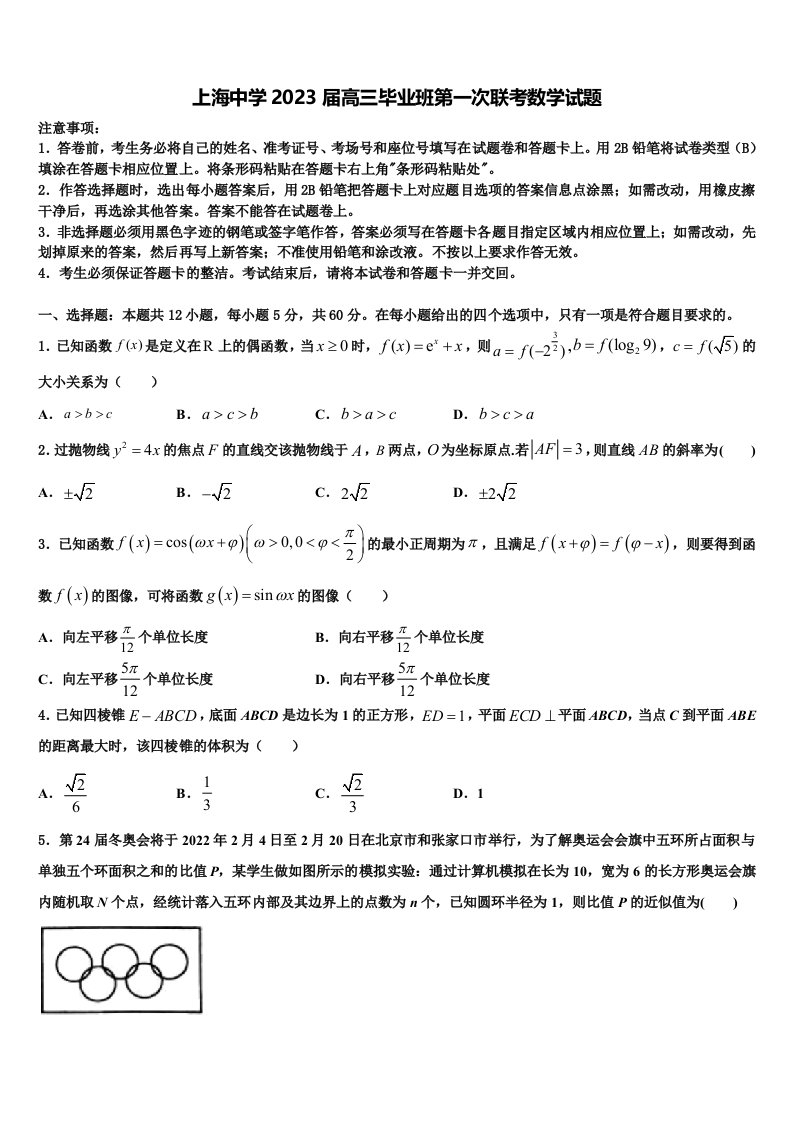 上海中学2023届高三毕业班第一次联考数学试题