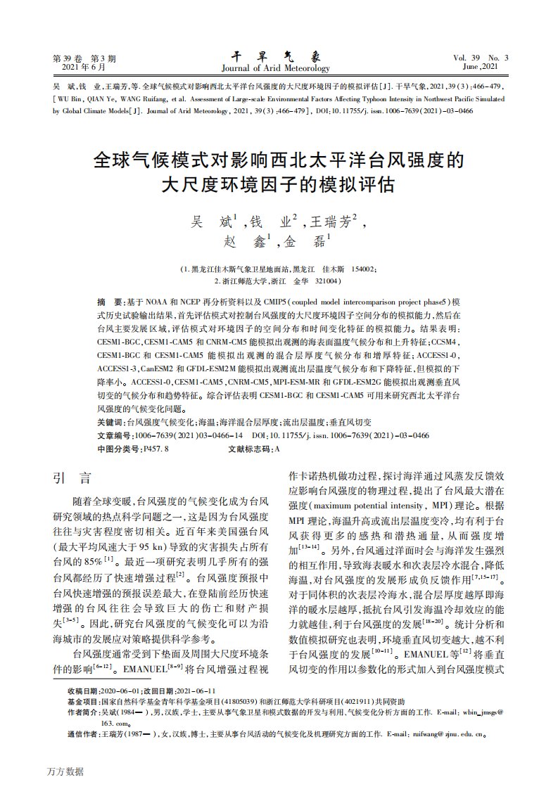 全球气候模式对影响西北太平洋台风强度的大尺度环境因子的模拟评估