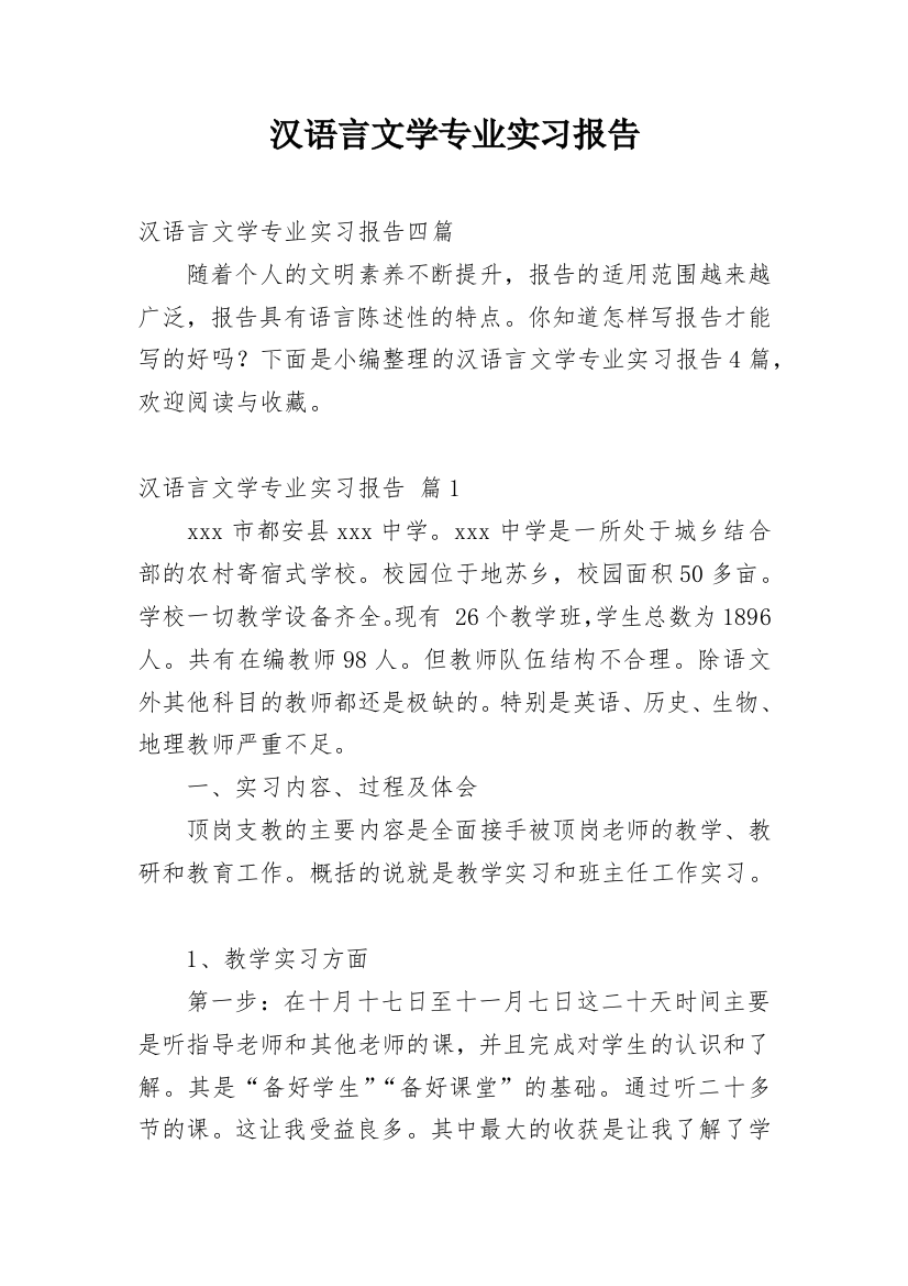 汉语言文学专业实习报告_8