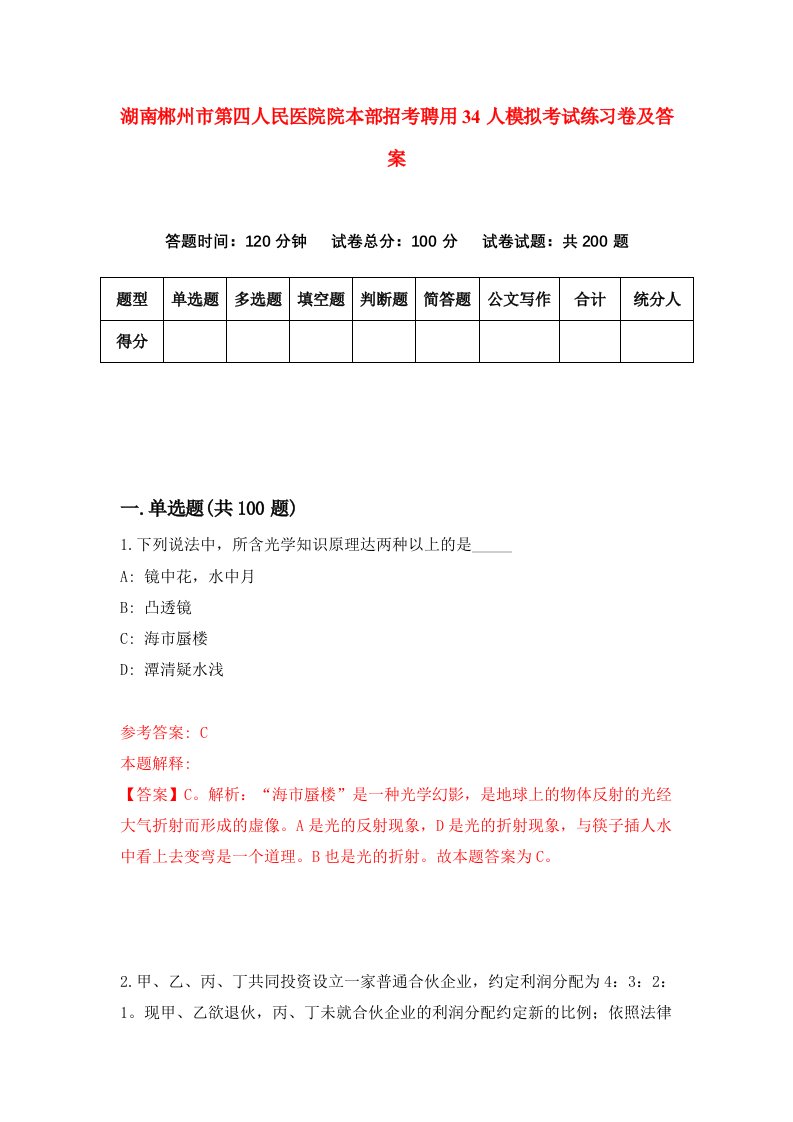 湖南郴州市第四人民医院院本部招考聘用34人模拟考试练习卷及答案第7版